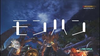 【モンハン/MHW】やっぱり先手必勝  Part18【Monster Hunter】