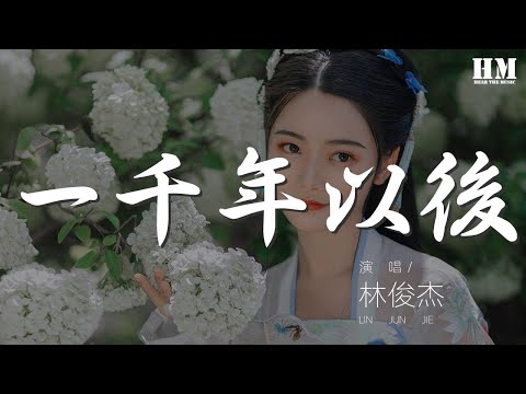 林俊杰 - 一千年以後『無法深情挽着你的手』【動態歌詞Lyrics】