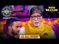 New Season KBC S17 Ep 13 Full Episode क्या ये Player अपने छोटे भाई