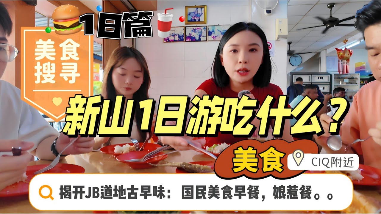 【EP18】JB新山美食攻略，新山一日游带你吃CIQ周边老字号古早美食。从国民早餐到娘惹糕点再到甜品。如果你来新山看房子，顺便这样吃🍽