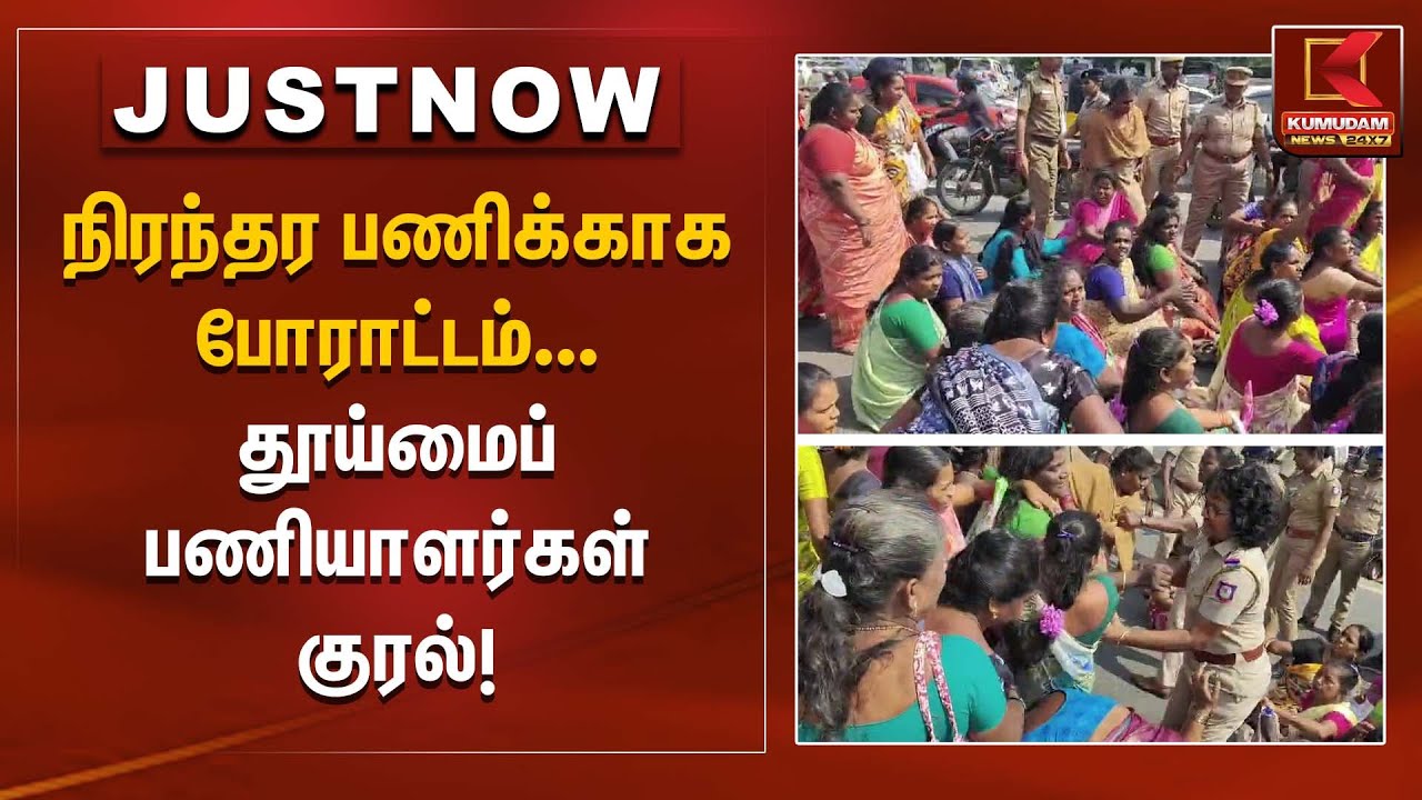 நிரந்தர பணிக்காக போராட்டம் தூய்மைப் பணியாளர்கள் குரல்! | Kumudam News