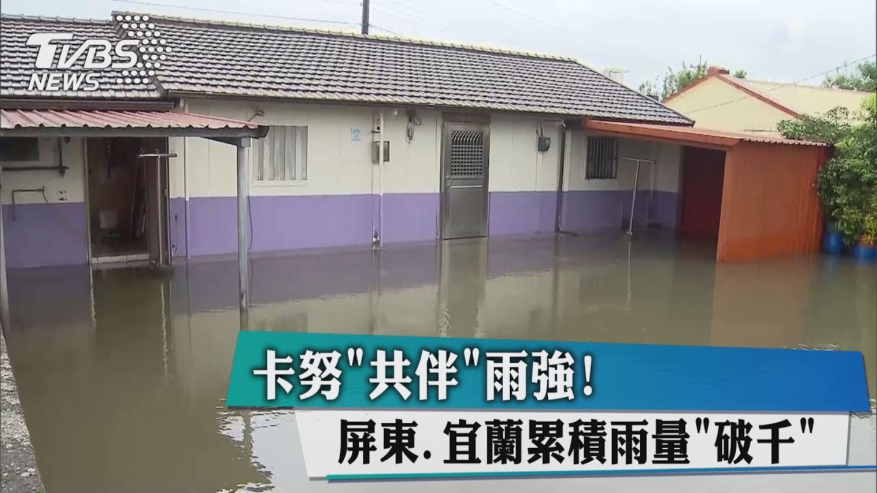 卡努共伴雨強! 屏東、宜蘭累積雨量破千