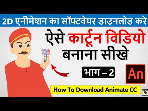 2D कार्टून विडियो बनाना सीखे How To Make 2d Animation Video 2D Animation Software for PC Hindi