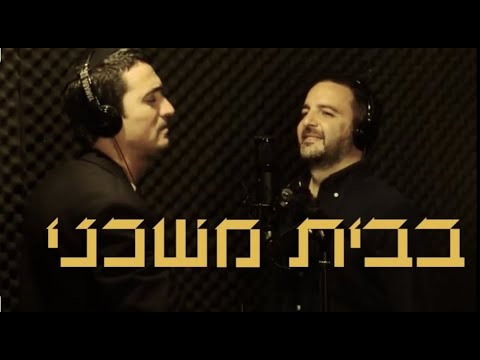 אריק משעלי ומשה לוק - בבית משכני [קליפ] | Erick Mishally & Moshe Louk - Be'Vet MiShkani [clip]