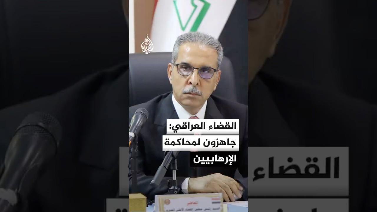 فيديو | القضاء العراقي: جاهزون لمحاكمة الإرهابيين المحتجزين داخل معسكرات الاعتقال في الأراضي السورية