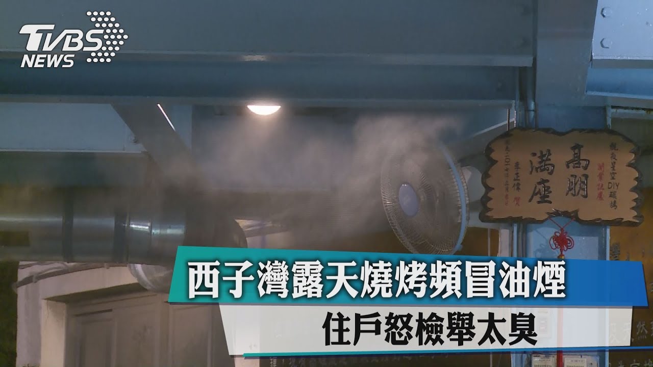 西子灣露天燒烤頻冒油煙 住戶怒檢舉太臭