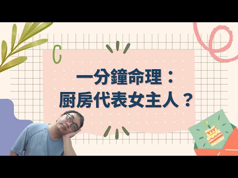 廚房代表女主人