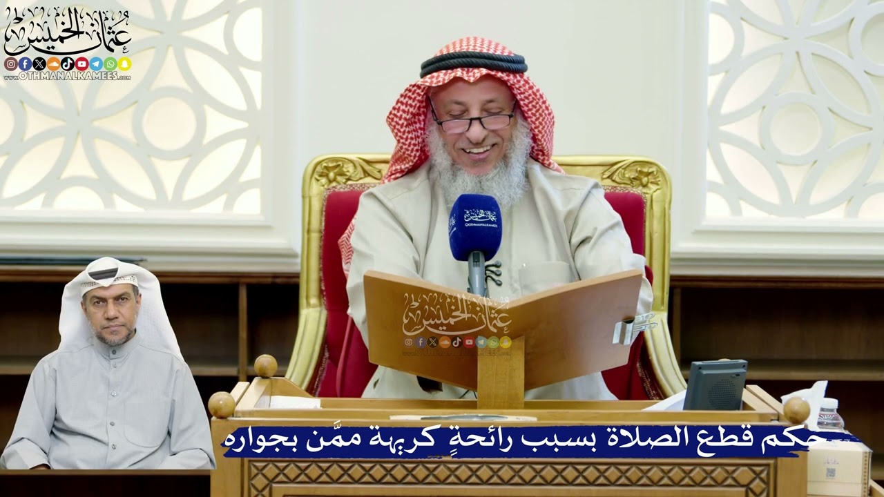 253- حكم قطع الصلاة بسبب رائحةٍ كريهة ممَّن بجواره - عثمان الخميس