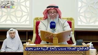 253- حكم قطع الصلاة بسبب رائحةٍ كريهة ممَّن بجواره - عثمان الخميس
