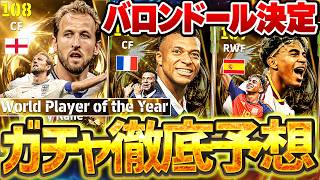 【超速報】バロンドール2026が遂に発表！！イーフトのバロンドールガチャはどうなる？！搭載時期や特殊スキルまで徹底予想してみた【eFootball/イーフト2026アプリ】
