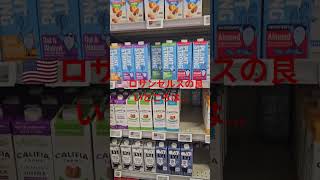 日本より#ロサンゼルス 🇺🇸ホールフーズは、いろんな種類のミルクがある！！こんな時は、アメリカで良かったと、思う！