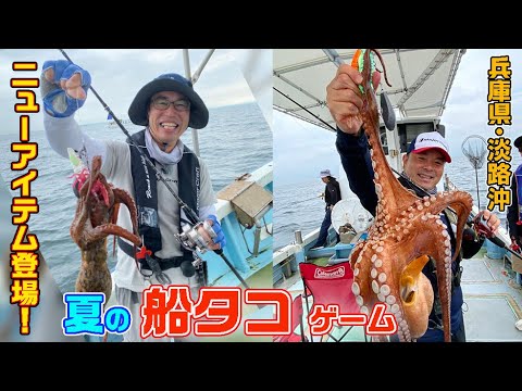 兵庫県・淡路沖　夏の船タコゲーム（ガッ釣り関西/2021年8月14日放送）