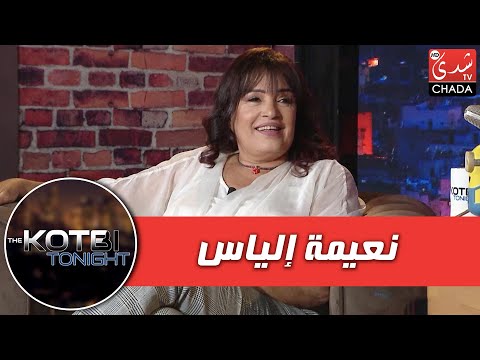 برنامج The Kotbi Tonight - الحلقة  02 | نعيمة إلياس | الحلقة كاملة