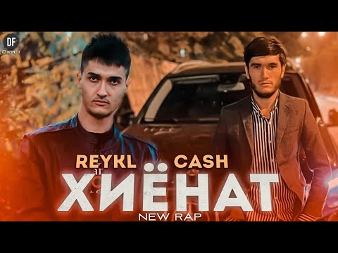 REYKL x CASH - Хиёнат