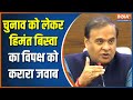 Assam CM Himanta Biswa Sarma fiercely targeted the opposition regarding the upcoming elections