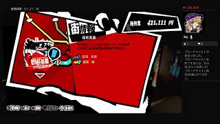 ペルソナ5R実況#65　ネタバレあり、かなりの毒舌注意　ATLUS(C)
