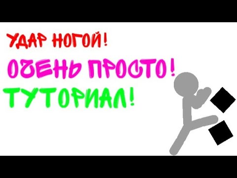 Как сделать удар ногой в Рисуем мультфильмы 2|Туториал