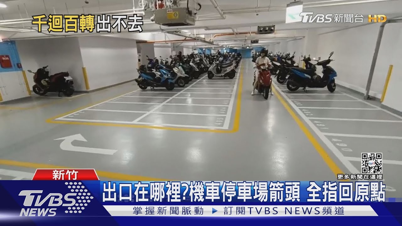 出口在哪裡?機車停車場箭頭 全指回原點