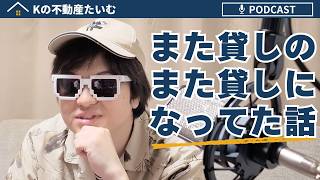 僕の部屋、いつの間にか「また貸しのまた貸し」になってました。