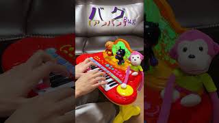 バグ（アンパン）