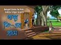 Bengali Stories For Kids গাব্বু সিঙ্গার গ্রামে Bangla Cartoon 