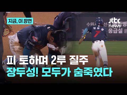 견제구 맞고 피를 토하는…2루까지 간 장두성의 정신력에 모두가 숨 멎은 순간