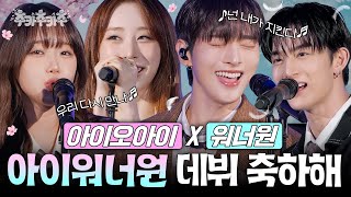 Download lagu [SUB] ✨아이워너원 데뷔✨ 너무너무너무 축하할 사람 나야 나ㅣ김희철의 추카추카추🎉ㅣEP.8 아이워너원 mp3