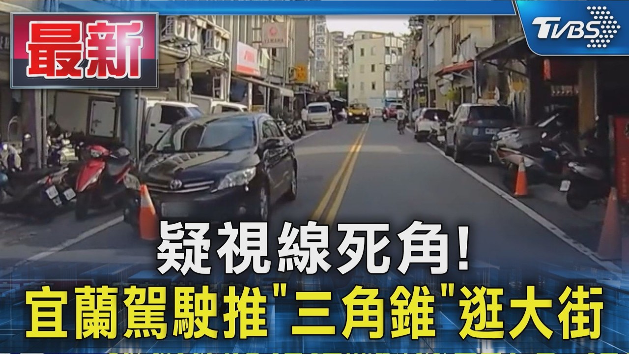 疑視線死角!  宜蘭駕駛推「三角錐」逛大街｜TVBS新聞 @TVBSNEWS01