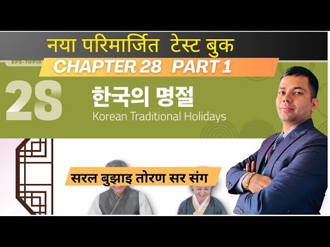 NEW TEST BOOK CHAPTER-28 part 1#toranbhandari #angelkoreanbhasha #koreanlanguage