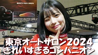 東京オートサロン2024　超絶きれいすぎるコンパニオンたち
