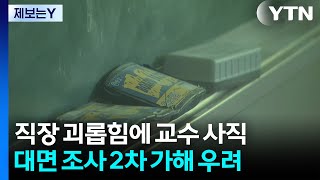 [제보는Y] 대학 나와서 대면 조사를?...트라우마 2차 가해 반발 / YTN