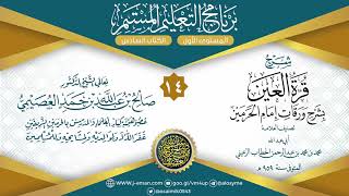 صورة المجلس 14 من شرح قرة العين بشرح ورقات إمام الحرمين للحطاب|برنامج التعليم المستمر| الشيخ صالح العصيمي