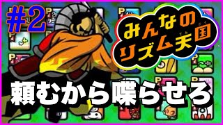 【リズム天国】実況なのに喋れない拷問ゲーム？！みんなのリズム天国 PERFECT・CHALLENGE (Part2)