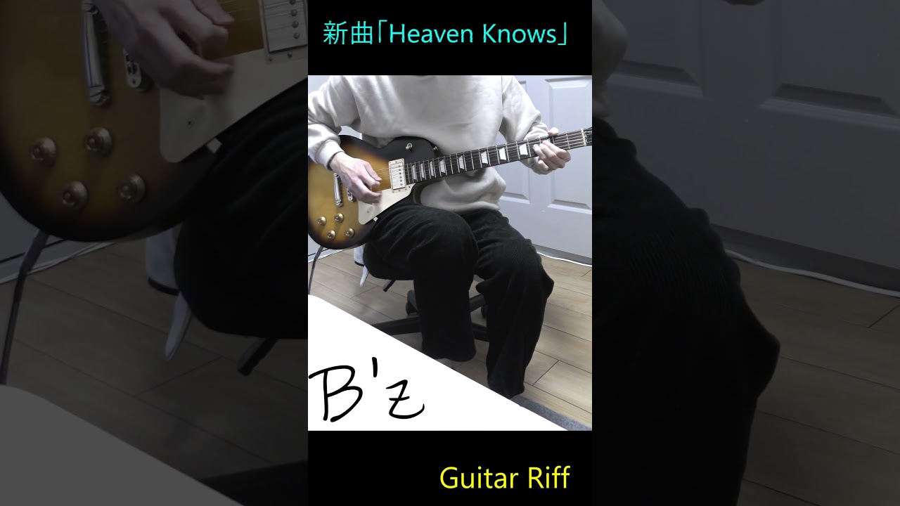 B'z 新曲 Heaven Knows リフ