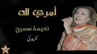 أمري لله - نعيمة سميح - كاريوكي Amri Lillah - Naima Samih - Karaoké