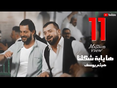 Haitham Yousif - Ha yaba shqlna [ Music Video ] هيثم يوسف - هايابه شكلنه
