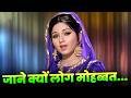 Lata Mangeshkar Jane Kyun Log Mohabbat Kiya Karte Hain जाने क्यूँ लोग मो