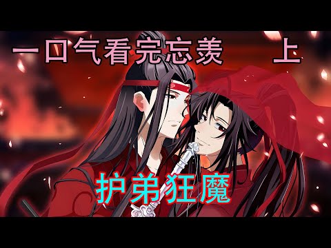 一口气看完忘羡《护弟狂魔 上》蓝曦臣直接把聂桑榆抱起来，&ldquo;我蓝曦臣最爱的就是媳妇。&rdquo;&ldquo;噗！&rdquo;蓝叔父一口茶全喷了，&ldquo;蓝曦臣，雅正&rdquo;&rdquo;&ldquo;二哥哥，你就让我去嘛！&rdquo;魏婴好想闹洞房啊！蓝湛拉着魏婴：&ldquo;天天&rdquo;
