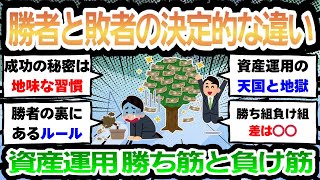 [永久保存版]勝者と敗者の違い｜資産運用の勝ち筋・負け筋【必見】