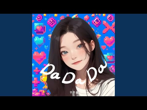 Da Da Da (甜妹版)