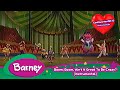 Barney Boom Boom Ain T It Great To Be Crazy Instrumental