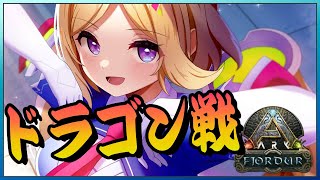 【ARK | Fjordur】原始ボス！ドラゴン討伐戦じゃー！！【アキ・ローゼンタール/ホロライブ】