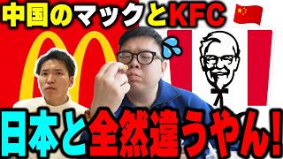 10年ぶりに中国のマックとケンタッキー食べたら日本と違い過ぎてショック！【中国】