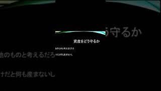 資産をどう守るのか