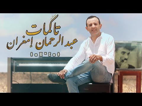 Abderrahmane Imghrane - Tagmat (EXCLUSIVE) | (عبدالرحمن إمغران - تاكمات (فيديو كليب حصري