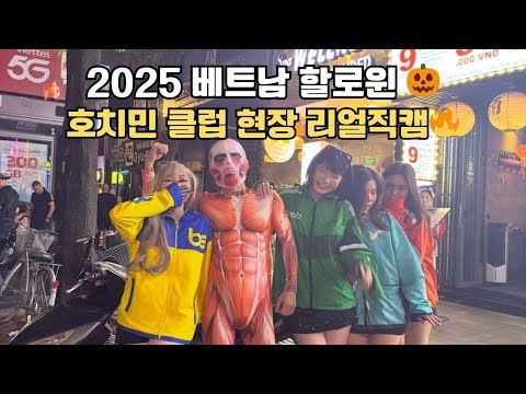 [2025 베트남 할로윈] 호치민 클럽 현장 분위기 리얼체험
