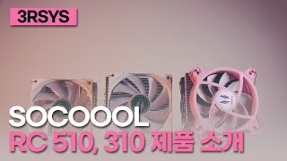 3RSYS Socoool RC310 RGB (SILVER)_동영상_이미지