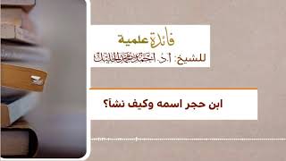 ‏ابن حجر اسمه وكيف نشأ؟ image