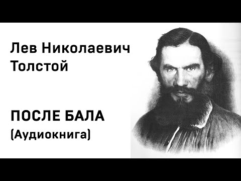 Лев Николаевич Толстой ПОСЛЕ БАЛА Аудиокнига Слушать Онлайн