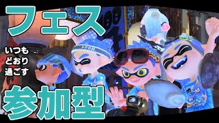 【スプラ3・参加型】フェスでもいつもどおりな朝活スプラトゥーン！